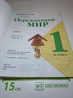 Окружающий мир 1 класс Часть 2