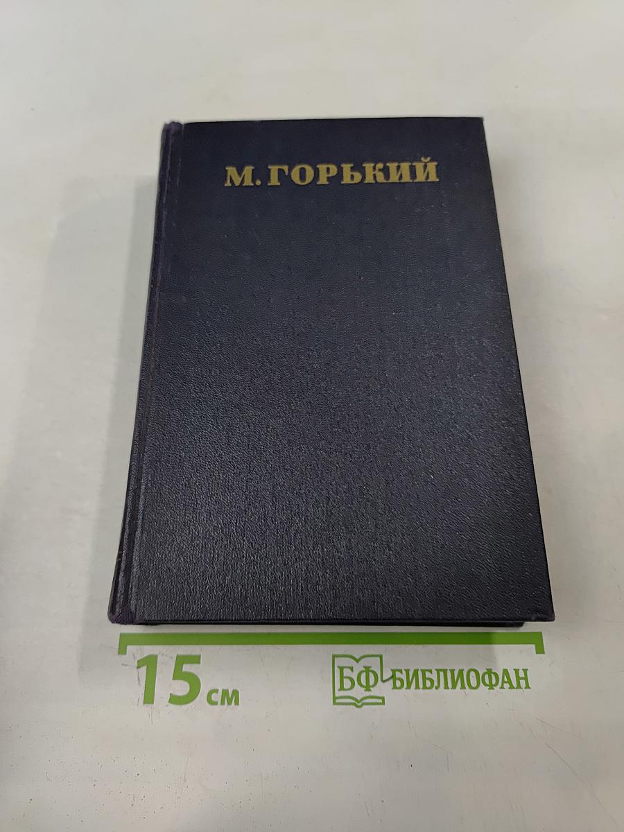 М. Горький. Собрание сочинений в 30 томах. Том 25. Статьи, речи, приветствия. 1929-1931