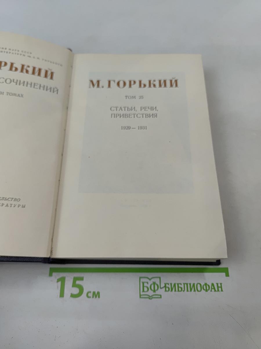 М. Горький. Собрание сочинений в 30 томах. Том 25. Статьи, речи, приветствия. 1929-1931
