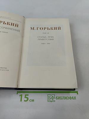 М. Горький. Собрание сочинений в 30 томах. Том 25. Статьи, речи, приветствия. 1929-1931