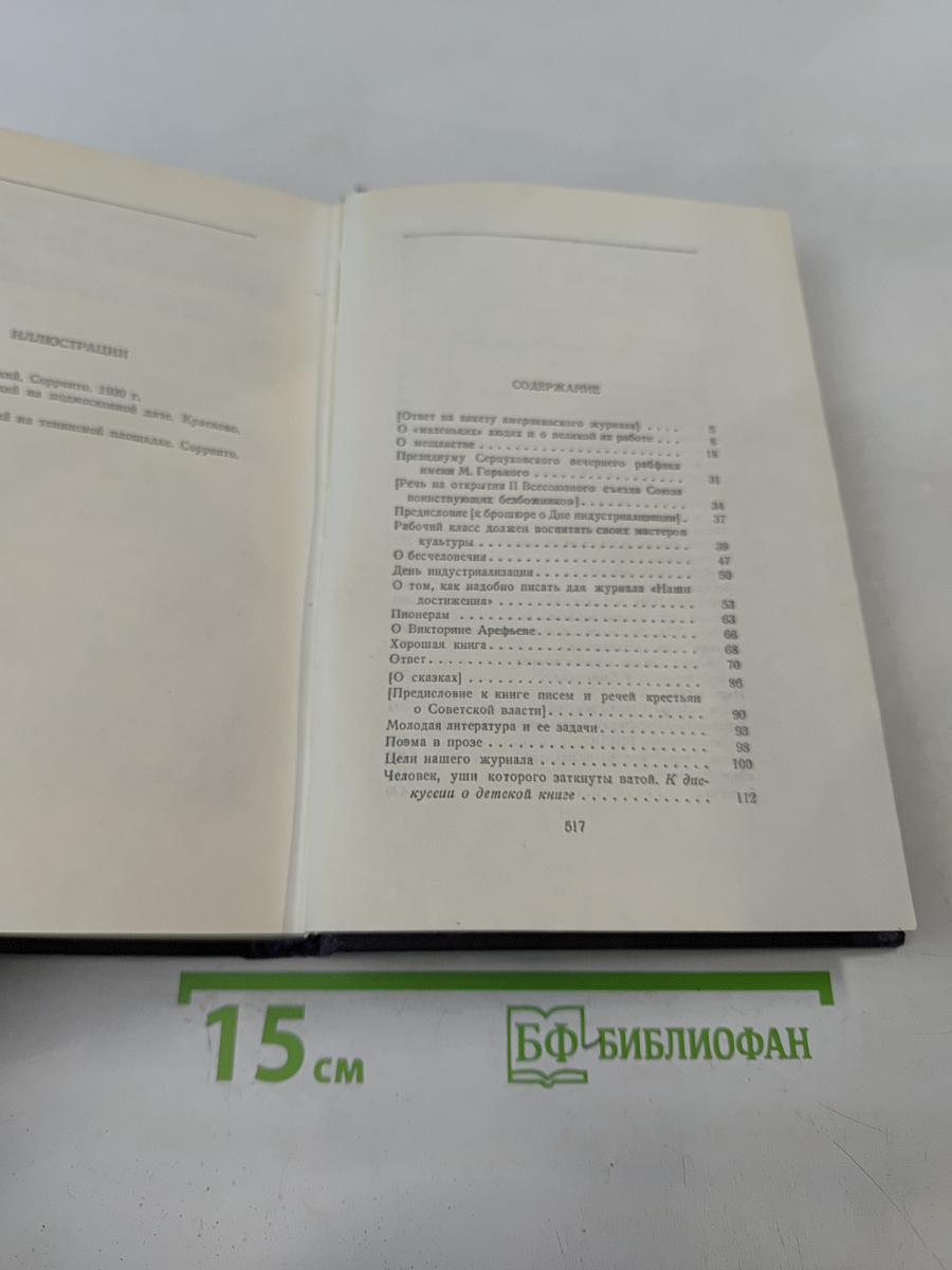 М. Горький. Собрание сочинений в 30 томах. Том 25. Статьи, речи, приветствия. 1929-1931
