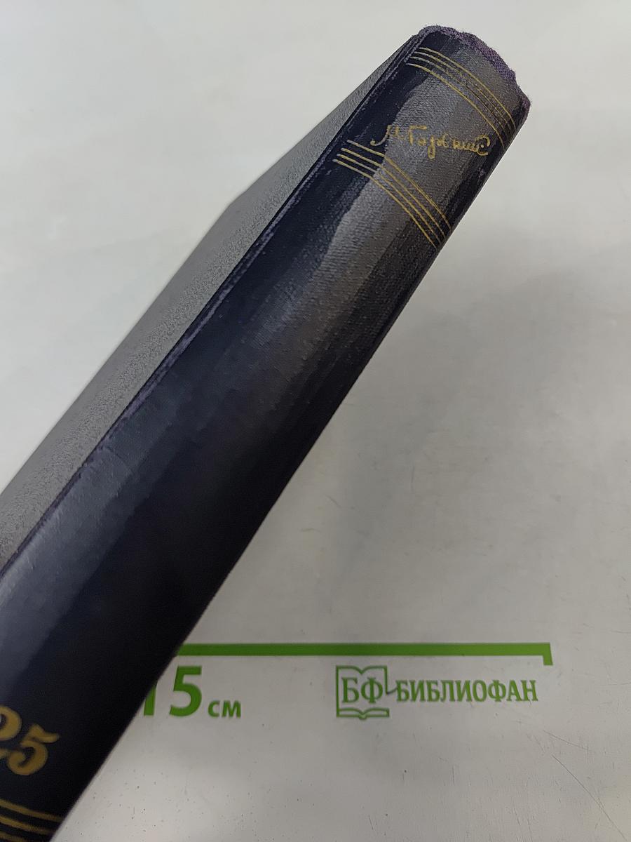 М. Горький. Собрание сочинений в 30 томах. Том 25. Статьи, речи, приветствия. 1929-1931
