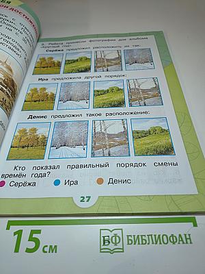 Окружающий мир 1 класс Часть 2