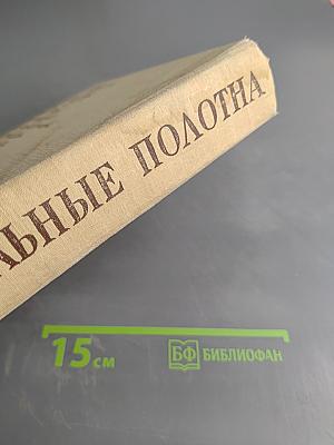 Лечательные полотна