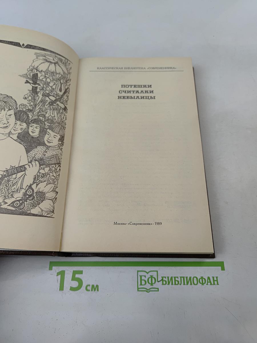 Потешки, считалки, невыдумыцы