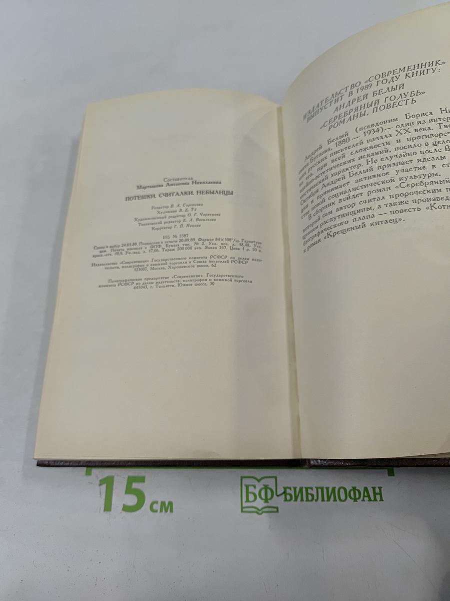 Потешки, считалки, невыдумыцы