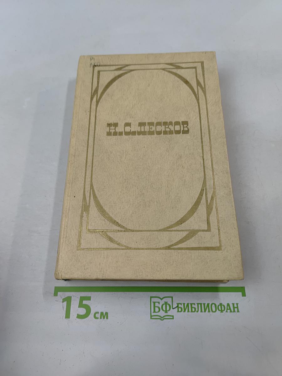 Н.С. Лесков. Собрание сочинений в двух томах. Том 1