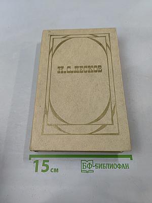 Н.С. Лесков. Собрание сочинений в двух томах. Том 1