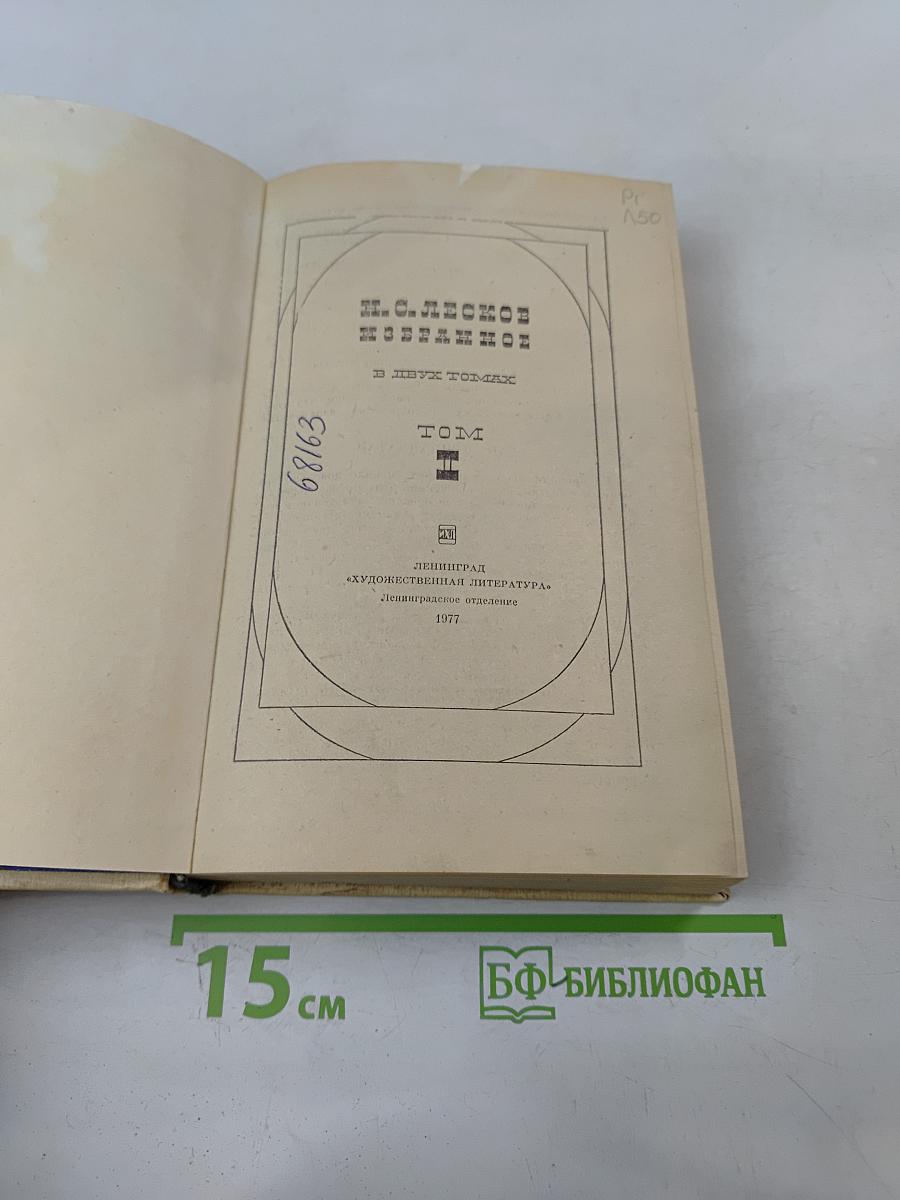 Н.С. Лесков. Собрание сочинений в двух томах. Том 1