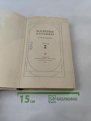 Н.С. Лесков. Собрание сочинений в двух томах. Том 1