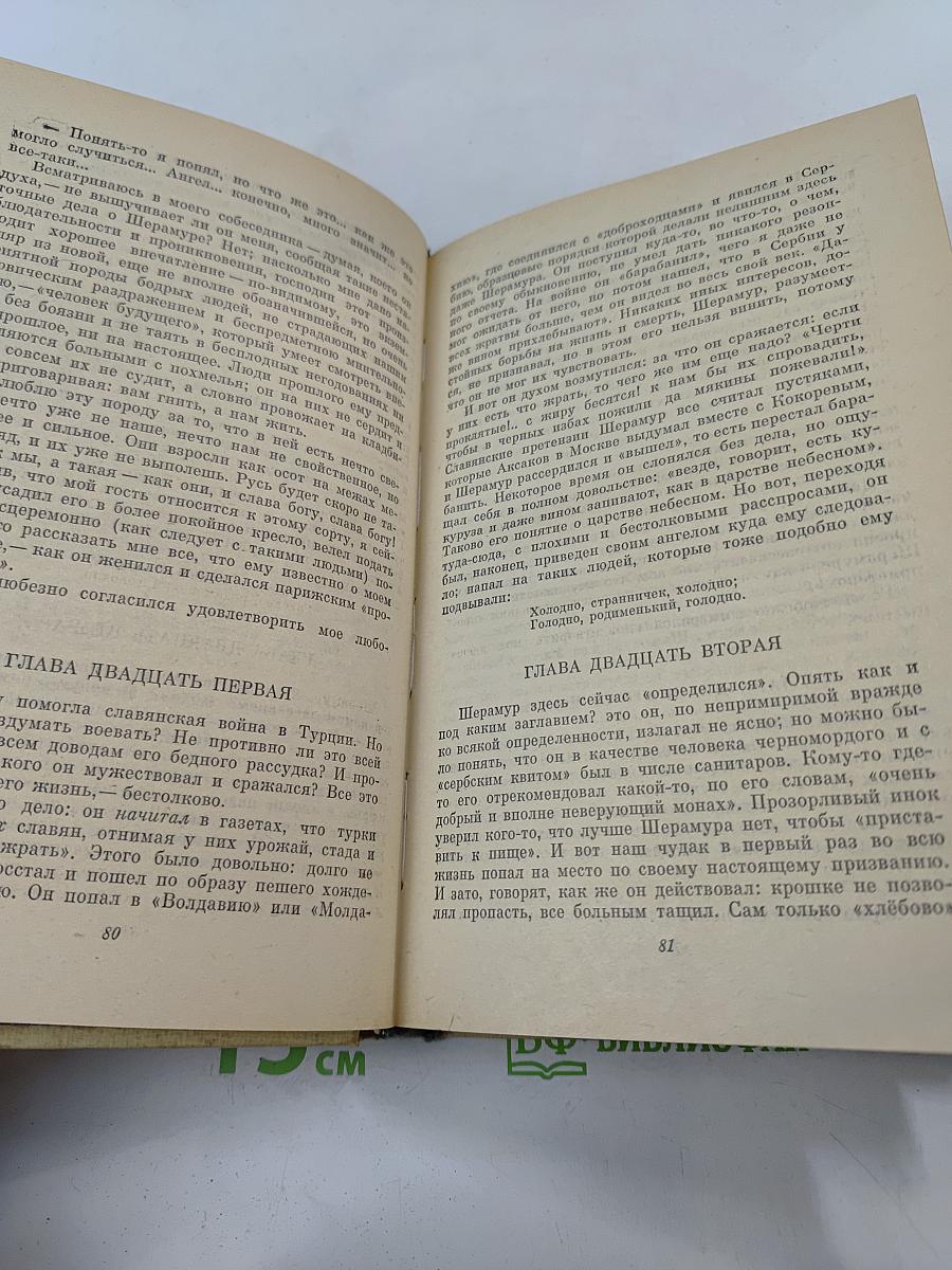Н.С. Лесков. Собрание сочинений в двух томах. Том 1