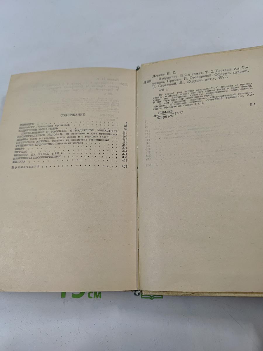 Н.С. Лесков. Собрание сочинений в двух томах. Том 1