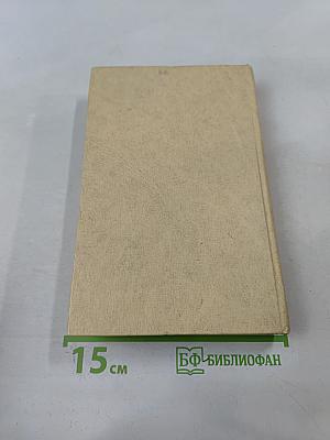 Н.С. Лесков. Собрание сочинений в двух томах. Том 1