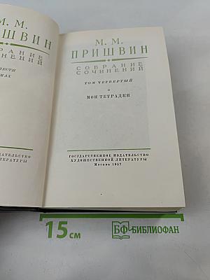 Собрание сочинений. Том четвертый. Мои тетрадки