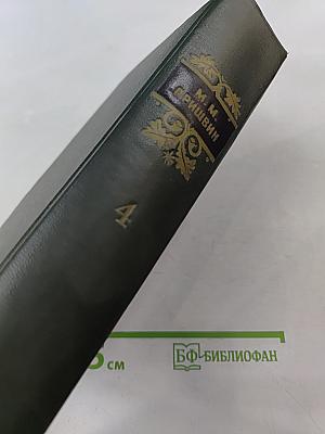 Собрание сочинений. Том четвертый. Мои тетрадки