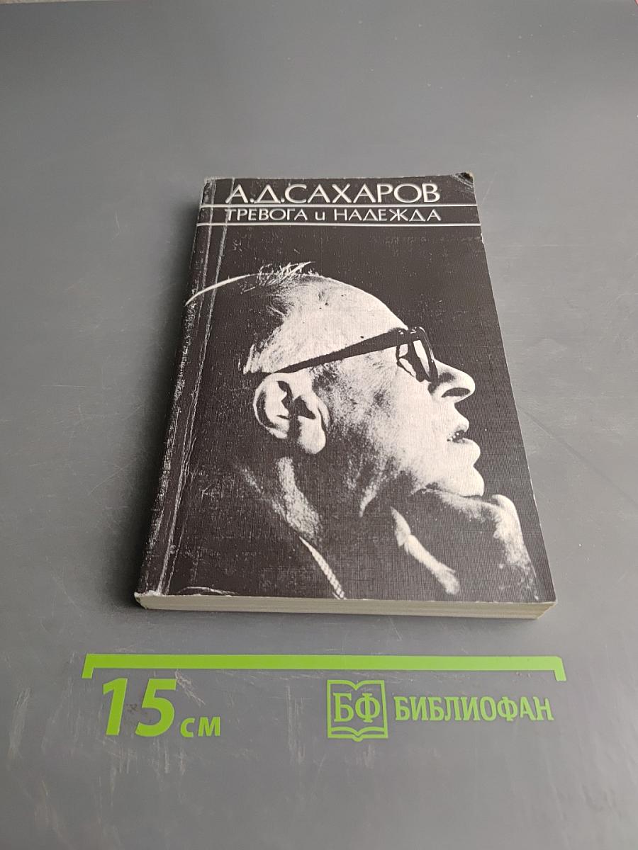 Тревога и надежда