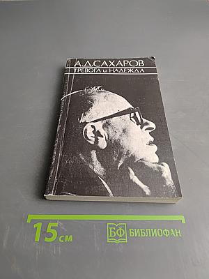 Тревога и надежда