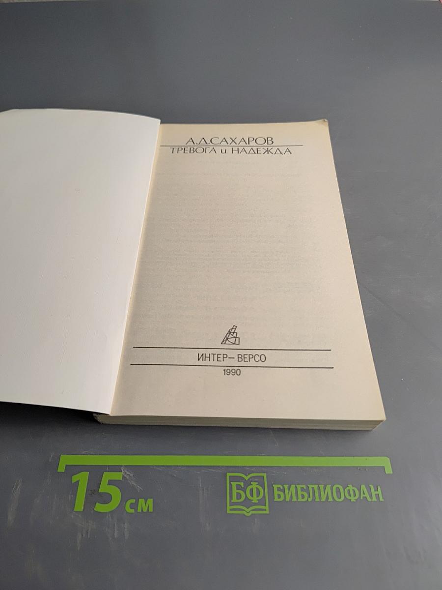 Тревога и надежда