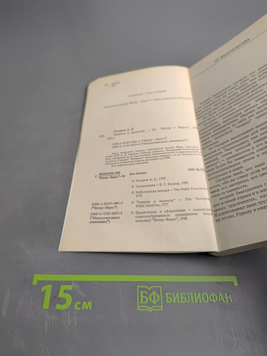 Тревога и надежда