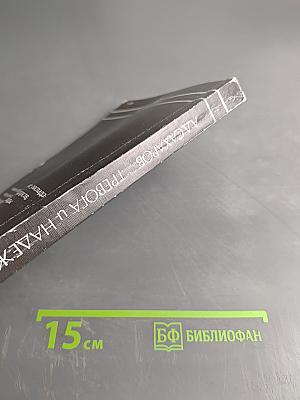 Тревога и надежда