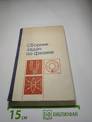 Сборник задач по физике