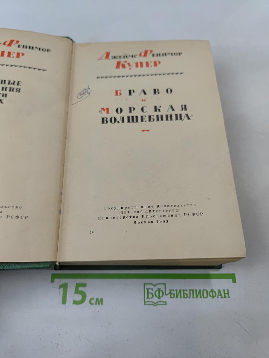 Браво, или Морская волшебница