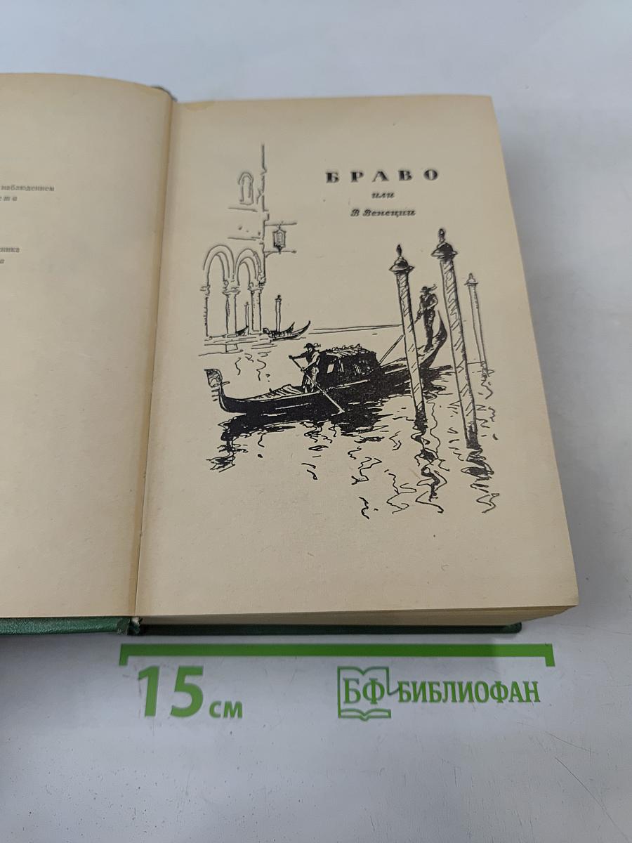 Браво, или Морская волшебница