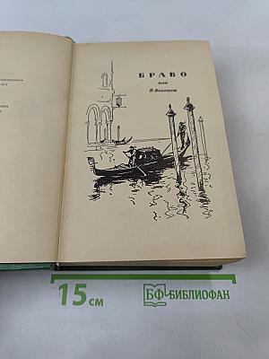 Браво, или Морская волшебница