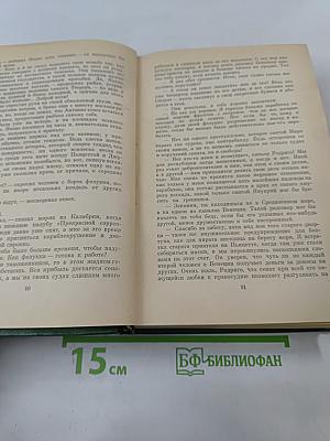 Браво, или Морская волшебница