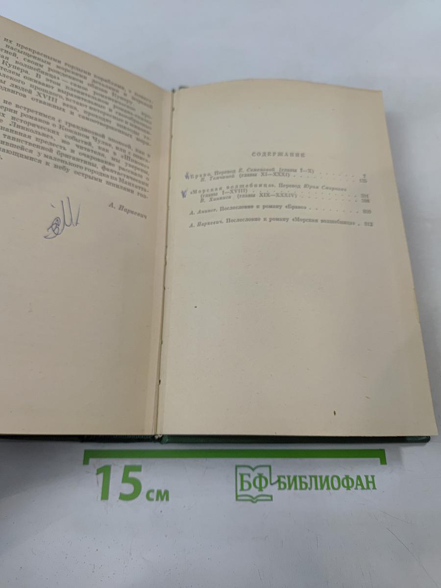 Браво, или Морская волшебница