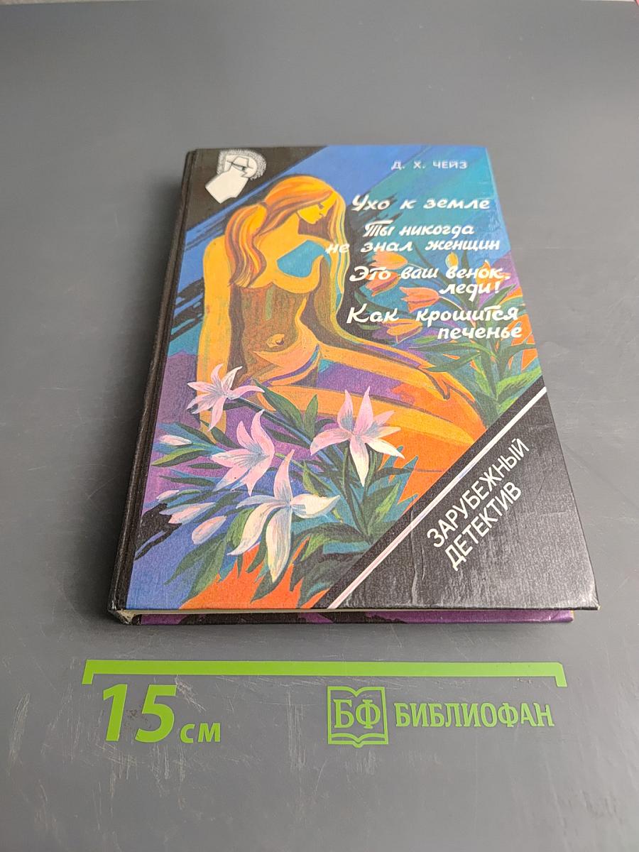 Ухо к земле, Ты никогда не знал женщин, Это ваш венок, леди! Как крошится печенье