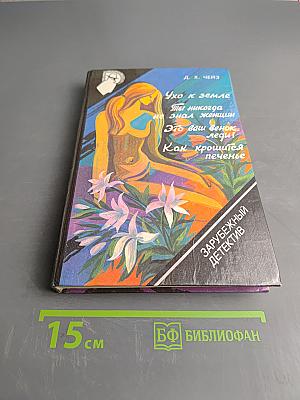 Ухо к земле, Ты никогда не знал женщин, Это ваш венок, леди! Как крошится печенье