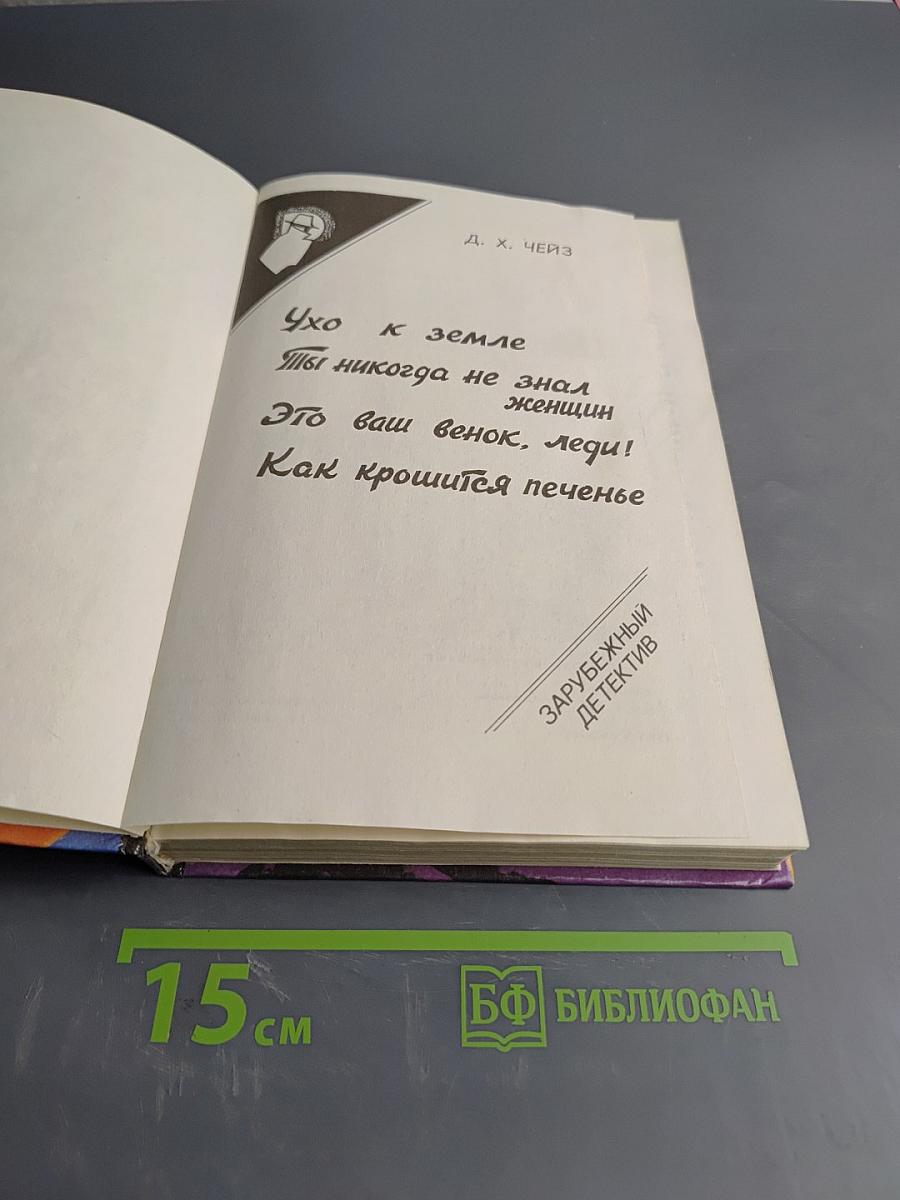 Ухо к земле, Ты никогда не знал женщин, Это ваш венок, леди! Как крошится печенье