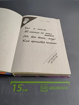 Ухо к земле, Ты никогда не знал женщин, Это ваш венок, леди! Как крошится печенье
