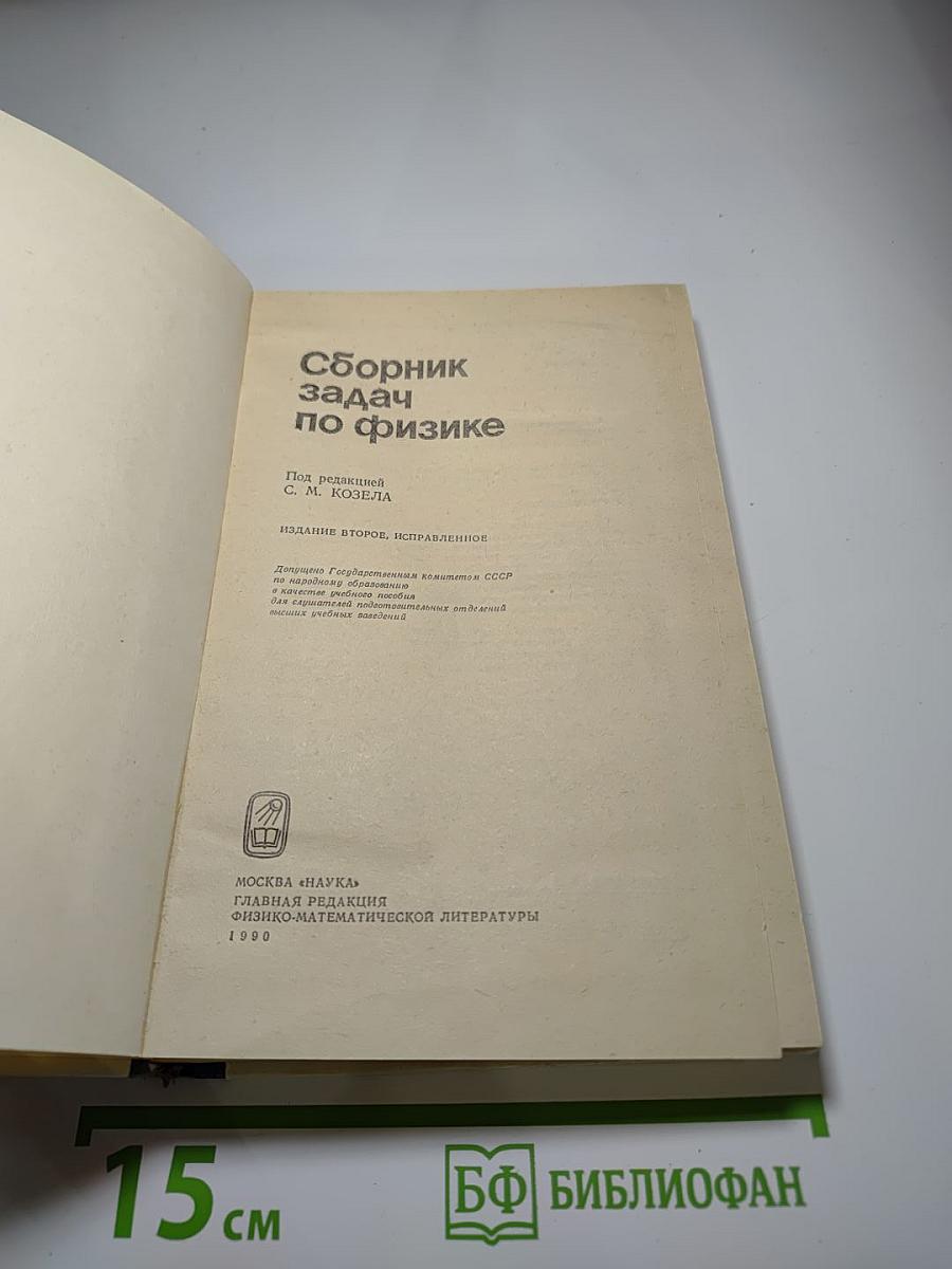 Сборник задач по физике