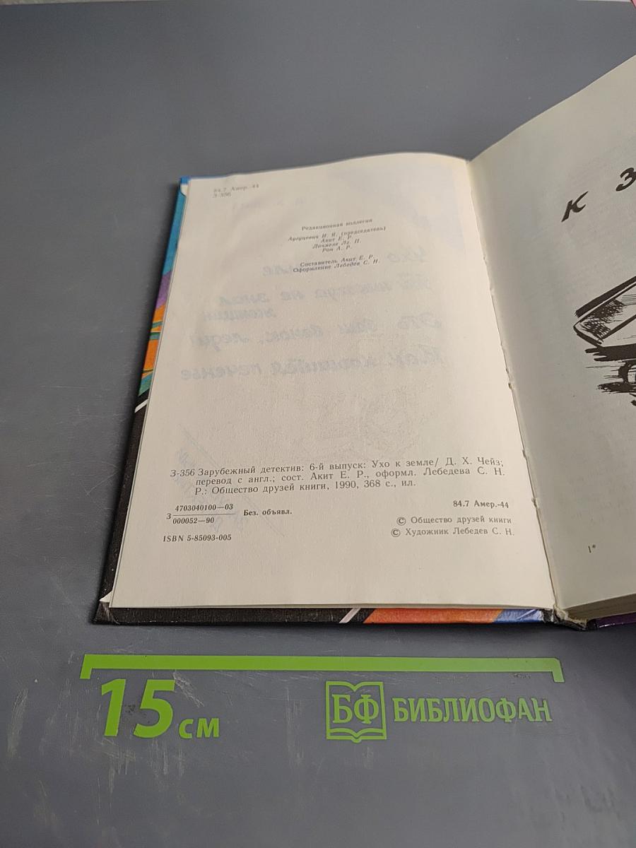 Ухо к земле, Ты никогда не знал женщин, Это ваш венок, леди! Как крошится печенье