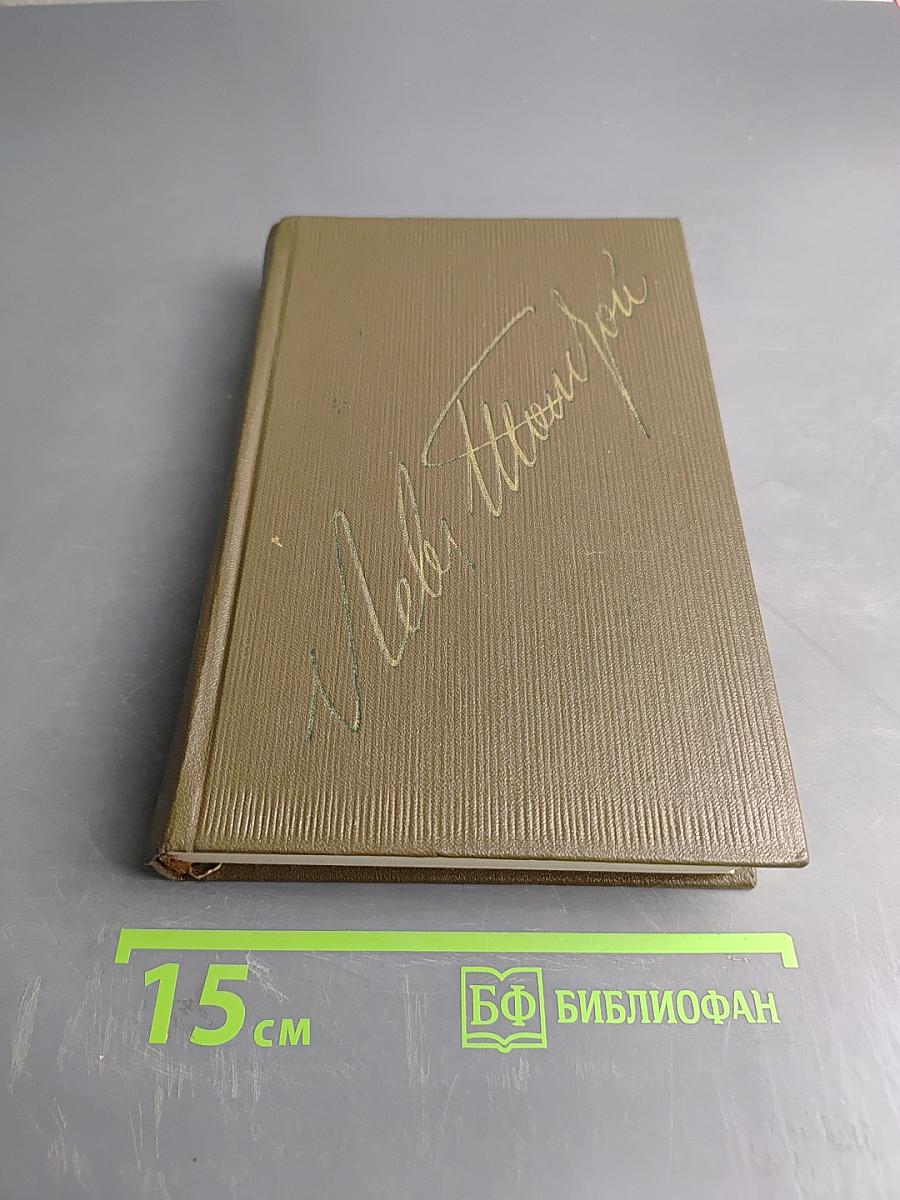 Л.Н. Толстой. Собрание сочинений в двадцати двух томах. Том четырнадцатый. Повести и рассказы 1903-1910