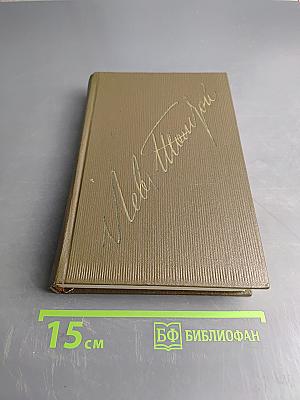 Л.Н. Толстой. Собрание сочинений в двадцати двух томах. Том четырнадцатый. Повести и рассказы 1903-1910