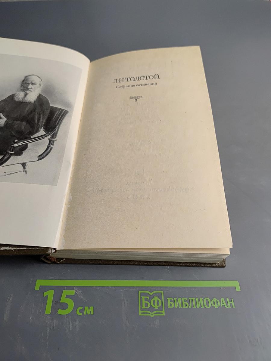 Л.Н. Толстой. Собрание сочинений в двадцати двух томах. Том четырнадцатый. Повести и рассказы 1903-1910