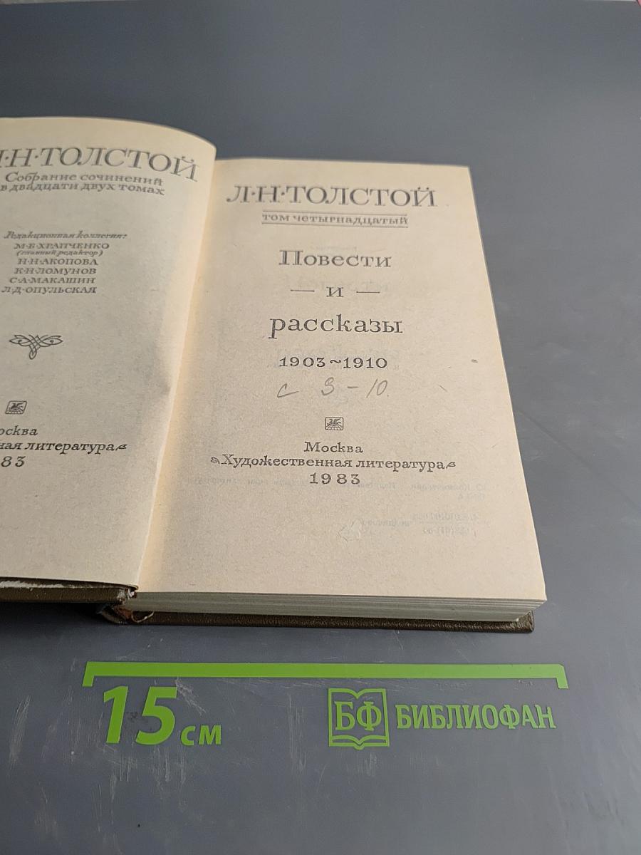 Л.Н. Толстой. Собрание сочинений в двадцати двух томах. Том четырнадцатый. Повести и рассказы 1903-1910