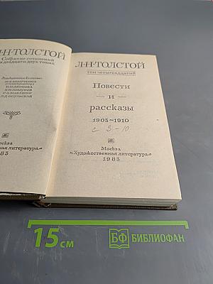Л.Н. Толстой. Собрание сочинений в двадцати двух томах. Том четырнадцатый. Повести и рассказы 1903-1910