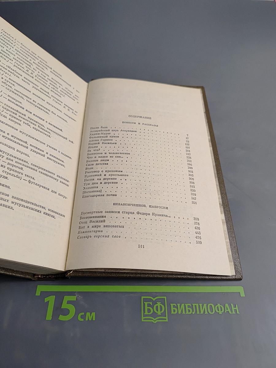 Л.Н. Толстой. Собрание сочинений в двадцати двух томах. Том четырнадцатый. Повести и рассказы 1903-1910