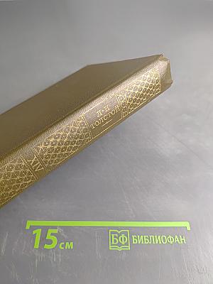 Л.Н. Толстой. Собрание сочинений в двадцати двух томах. Том четырнадцатый. Повести и рассказы 1903-1910