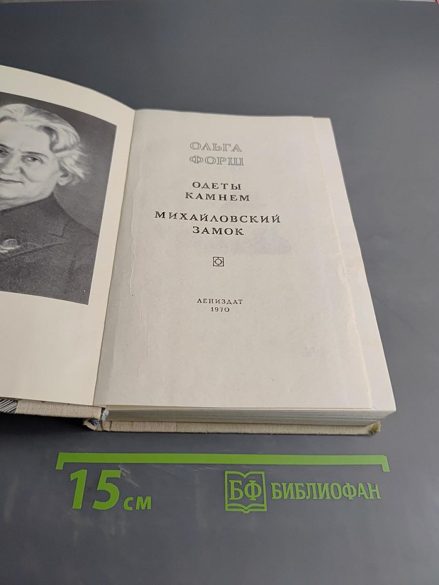 Одеты камнем. Михайловский замок