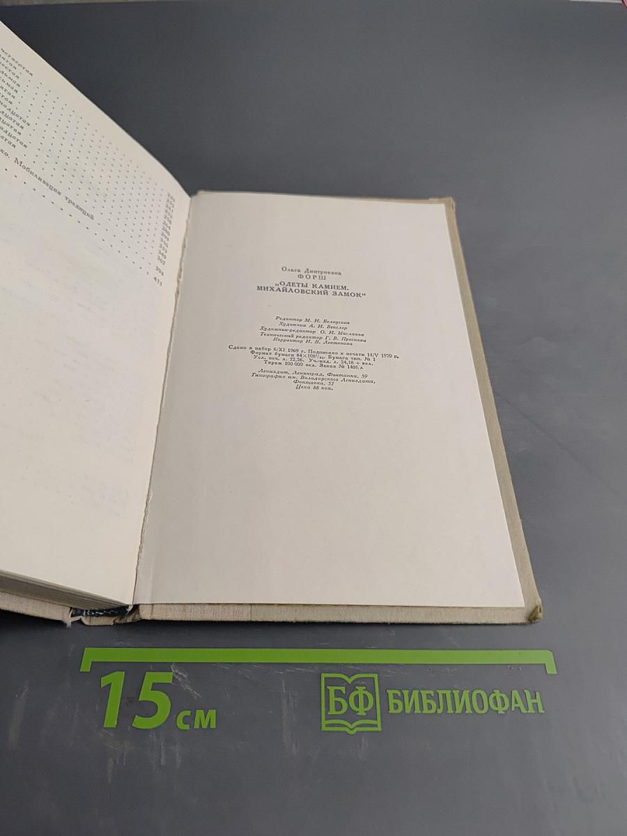 Одеты камнем. Михайловский замок