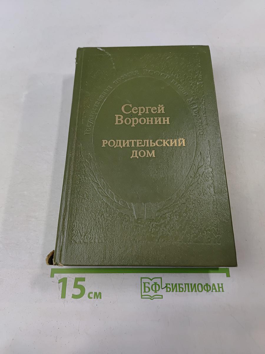 Родительский дом