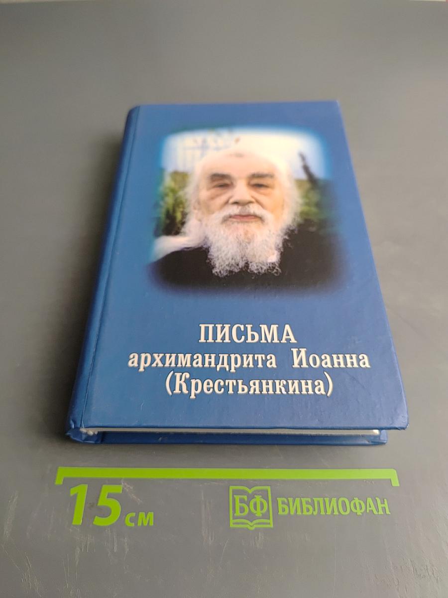 Письма архимандрита Иоанна (Крестьянкина)