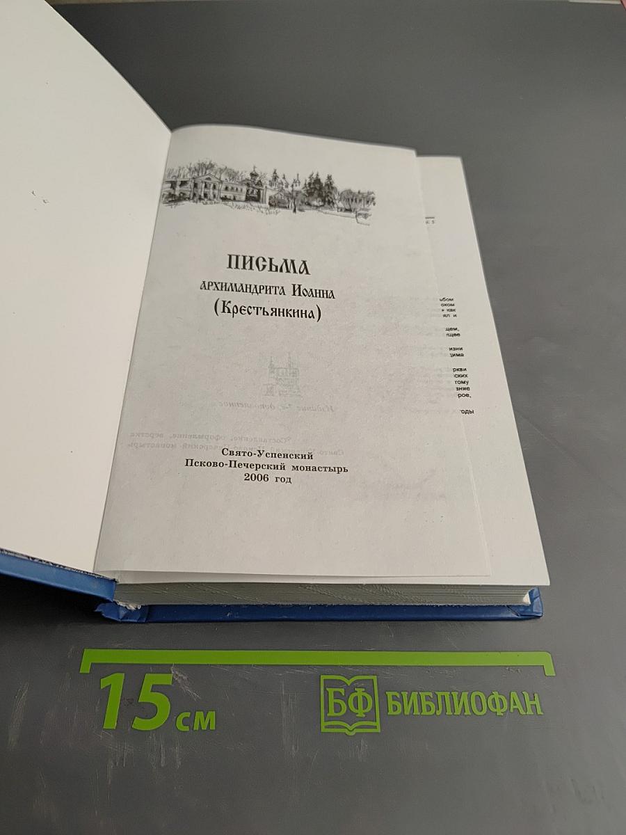 Письма архимандрита Иоанна (Крестьянкина)
