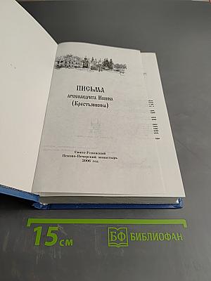 Письма архимандрита Иоанна (Крестьянкина)