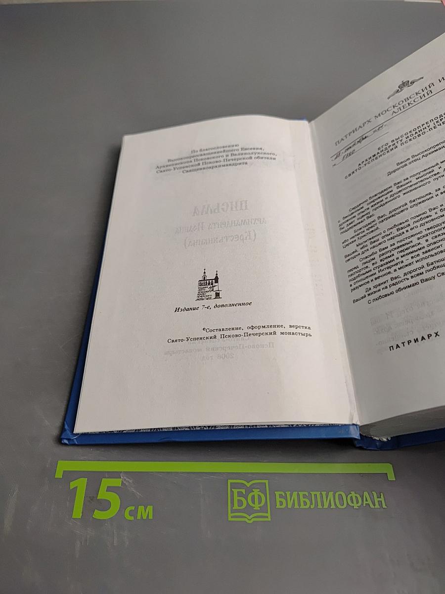 Письма архимандрита Иоанна (Крестьянкина)